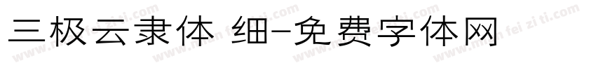 三极云隶体 细字体转换